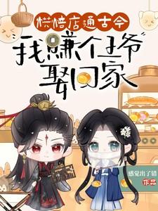 烘焙店通古今,我赚个王爷娶回家