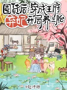 囤货后:穿成王府弃妃开局养三胎