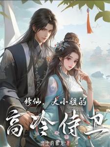 修仙,大小姐的高冷侍卫