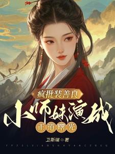 疯批装善良,小师妹演成正道曙光