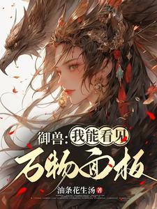 御兽:我能看见万物面板