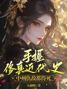 手握修真近代史,中州仇敌都得死