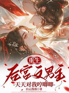 重生,后宫文男主天天对我哼唧唧