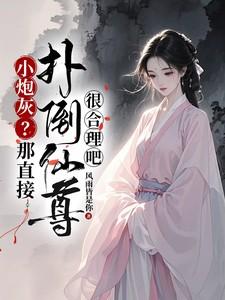 小炮灰?那直接扑倒仙尊很合理吧