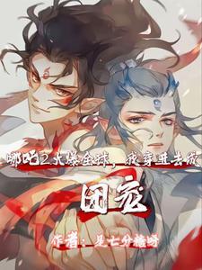 哪吒2火爆全球,我穿进去成团宠