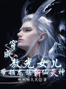 穿成敖光女儿,带领龙族斩神灭仙