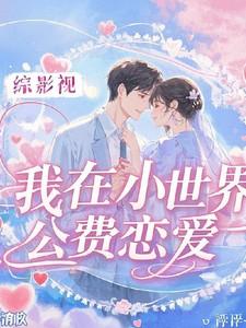 综影视:我在小世界公费恋爱