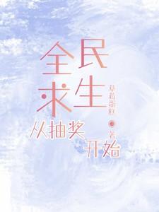 全民求生,从抽奖开始
