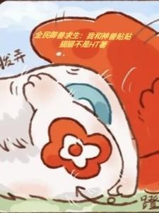 全民御兽求生：我和神兽贴贴