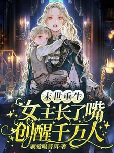 末世重生,女主长了嘴创醒千万人