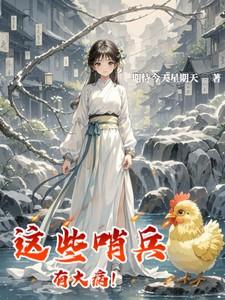 这些哨兵有大病!