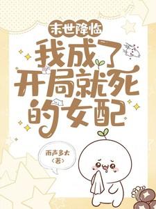 末世降临：我成了开局就死的女配