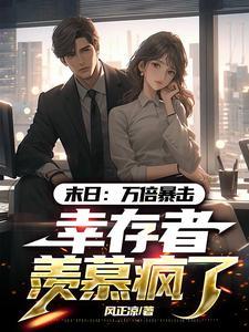 末世:万倍暴击,幸存者羡慕疯了