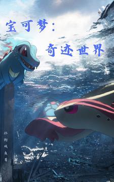 宝可梦:奇迹世界