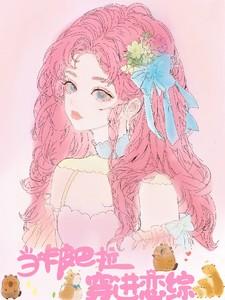 当卡皮巴拉穿进恋综