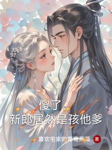 傻了,新郎居然是孩他爹