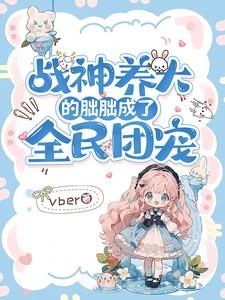 战神养大的朏朏成了全民团宠