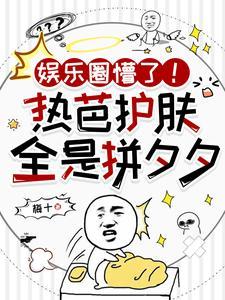 娱乐圈懵了!热芭护肤全是拼夕夕