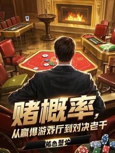 赌概率,从赢爆游戏厅到对决老千