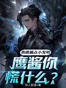 我就搞点小发明,鹰酱你慌什么?