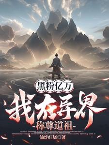 黑粉亿万,我在异界称尊道祖