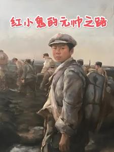 抗战:红小鬼的元帅之路