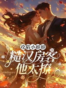 攻陷小娇娇，糙汉房客他太撩