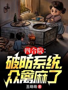 四合院:破防系统,众禽麻了