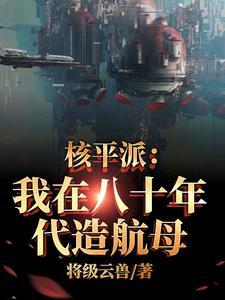 核平派:我在八十年代造航母