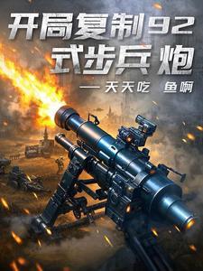 开局复制92式步兵炮