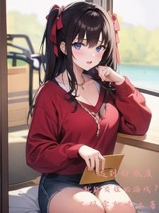 达到好感度就能OO的游戏?!