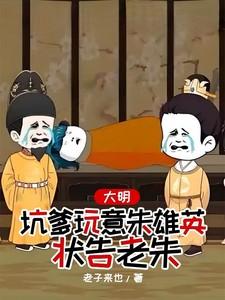 大明,坑爹玩意朱雄英,状告老朱