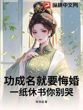 功成名就要悔婚?一纸休书你别哭