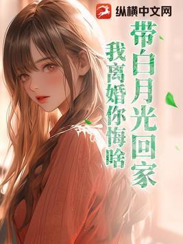 带白月光回家,我离婚你悔啥?