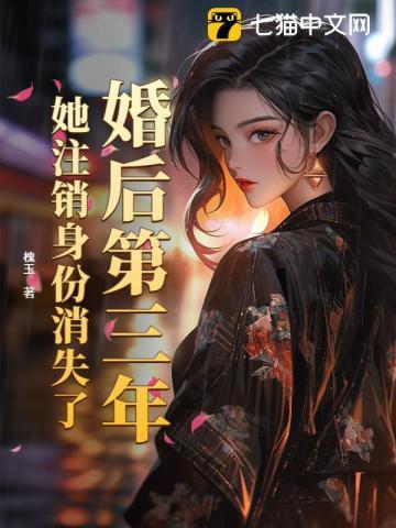 婚后第三年,她注销身份消失了