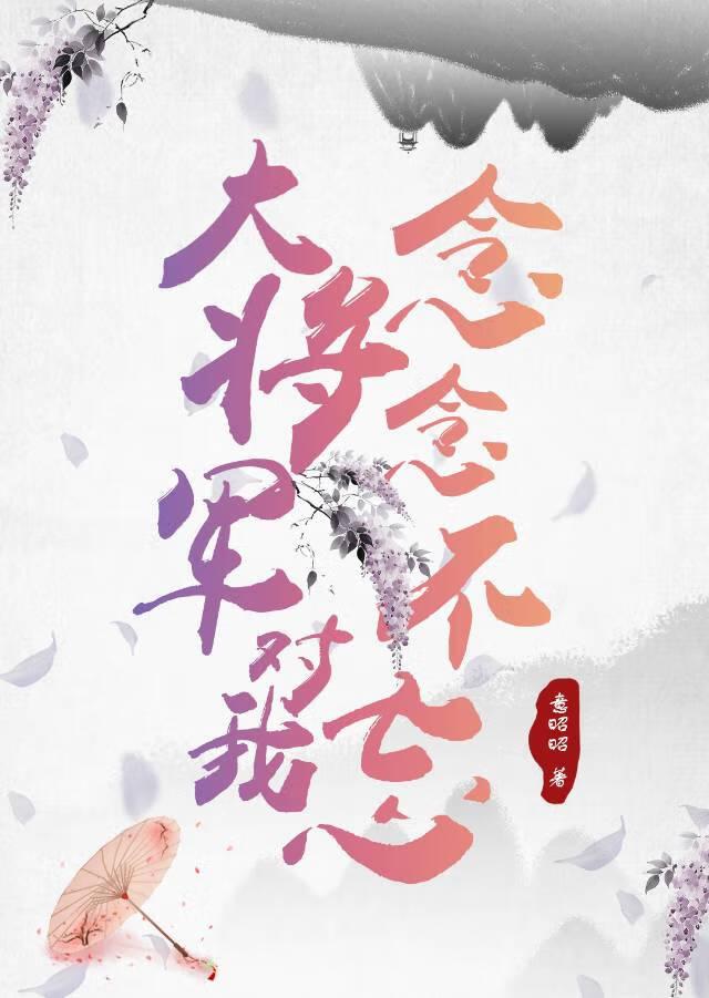 大将军对我念念不忘