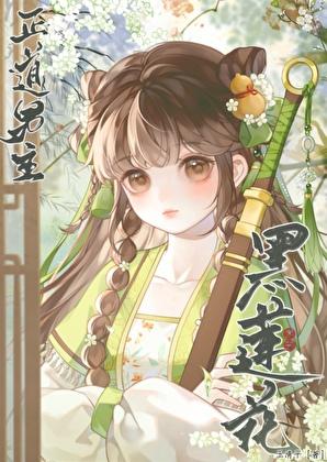 正道男主竟变黑莲花