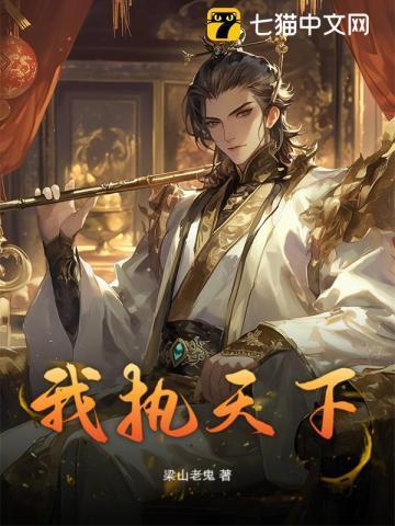 我执天下