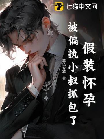 容总请留步,桑小姐她不想守寡