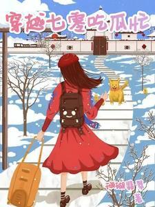 穿越七零吃瓜忙