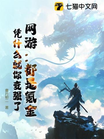 网游:都是氪金,凭什么就你变强了?