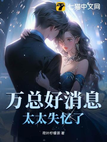 万总好消息,太太失忆了
