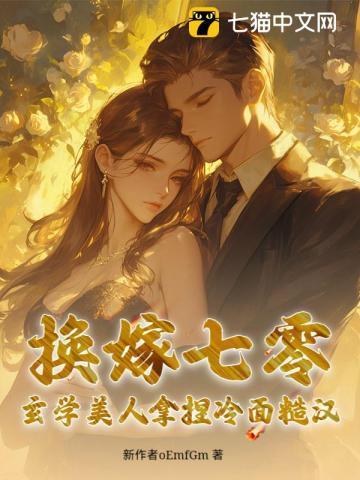 换嫁七零,玄学美人拿捏冷面糙汉