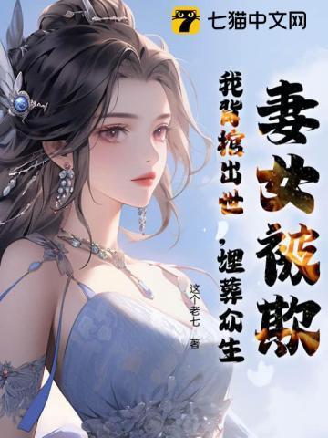 妻女被欺,我背棺出世,埋葬众生