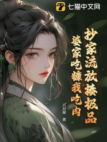 抄家流放揍极品,婆家吃糠我吃肉