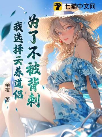 为了不被背刺,我选择云养道侣