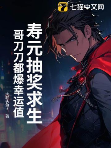 寿元抽奖求生?哥刀刀都爆幸运值