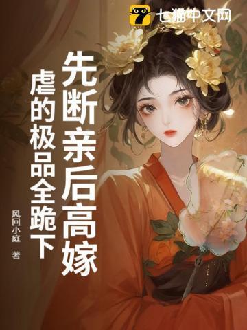 断亲后,世子妃单开族谱杀疯了