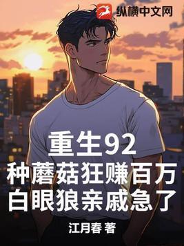 重生92:种蘑菇狂赚百万,白眼狼亲戚急了