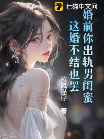 婚前你出轨男闺蜜，这婚不结也罢